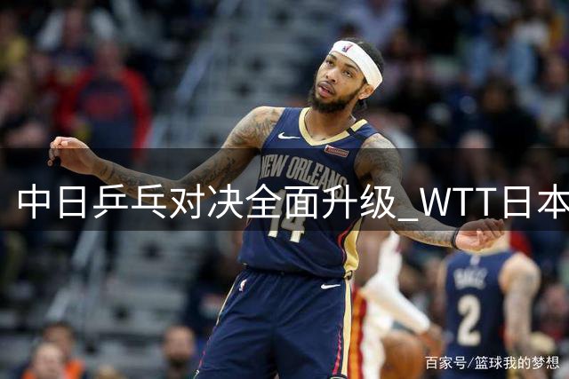 中日乒乓对决全面升级 WTT日本冠军赛女单8强阵容揭晓