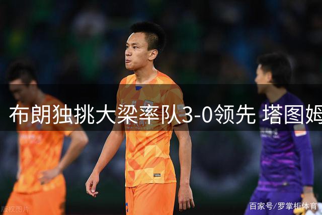 布朗独挑大梁率队3-0领先 塔图姆总决赛持续迷失引质疑