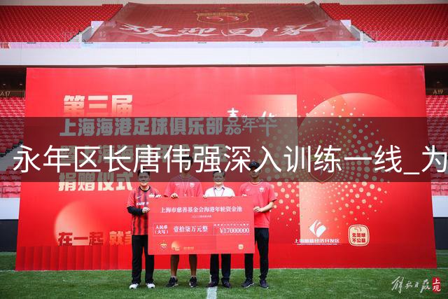 永年区长唐伟强深入训练一线 为备战青少年足球联赛健儿送温暖