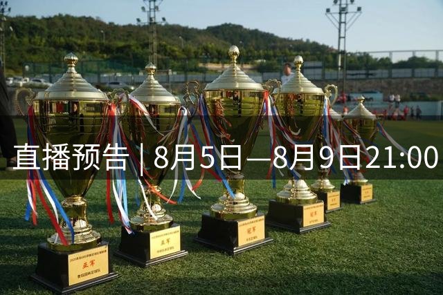 直播预告 | 8月5日—8月9日21:00“石榴花开青春绽放”全国青少年女子足球民族团结友谊赛访谈《石榴花之夜》温暖来袭