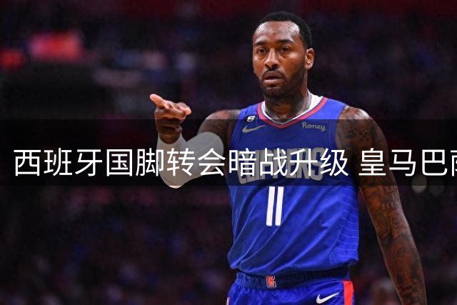 西班牙国脚转会暗战升级 皇马巴萨争夺罗德里陷胶着
